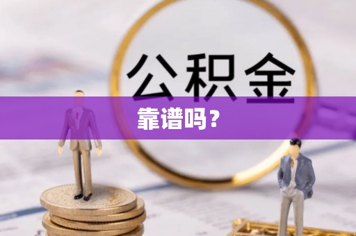 斗门靠谱吗？