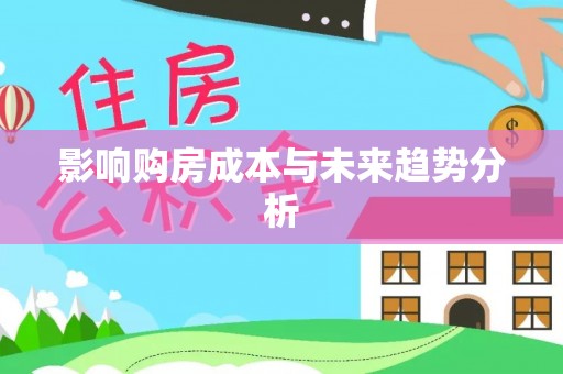 斗门影响购房成本与未来趋势分析