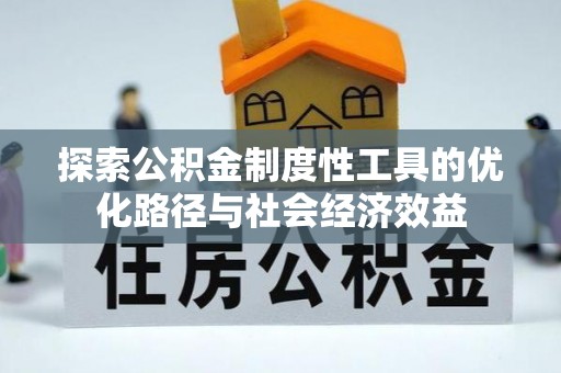 斗门探索公积金制度性工具的优化路径与社会经济效益
