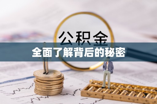 斗门全面了解背后的秘密