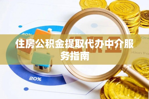 斗门住房公积金提取代办中介服务指南