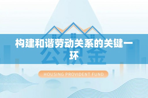 斗门构建和谐劳动关系的关键一环