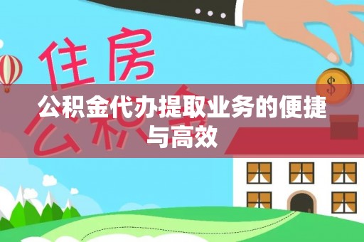 斗门公积金代办提取业务的便捷与高效