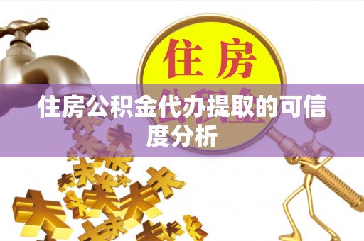 斗门住房公积金代办提取的可信度分析