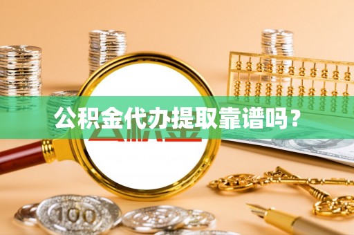 斗门公积金代办提取靠谱吗？