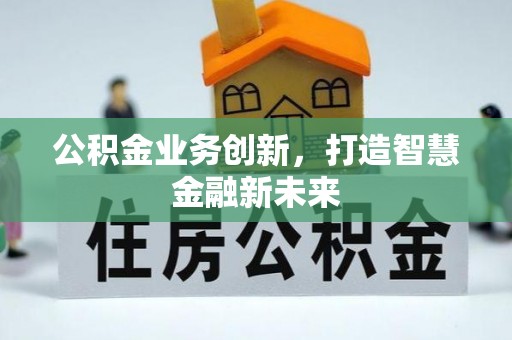 斗门公积金业务创新，打造智慧金融新未来