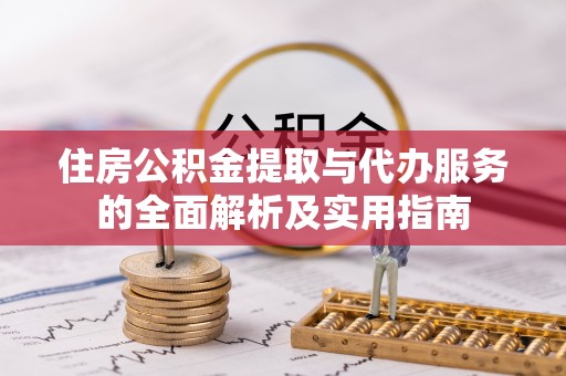 斗门住房公积金提取与代办服务的全面解析及实用指南