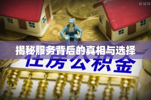 斗门揭秘服务背后的真相与选择