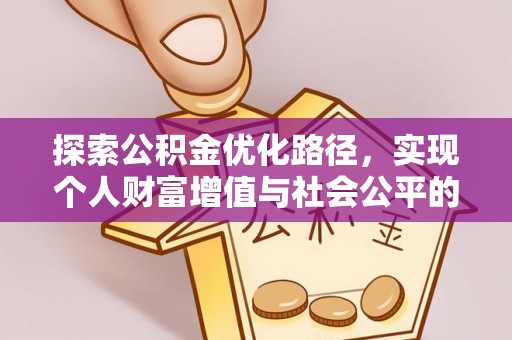 斗门探索公积金优化路径，实现个人财富增值与社会公平的双赢