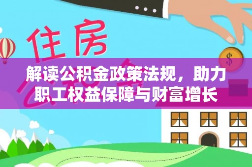 斗门解读公积金政策法规，助力职工权益保障与财富增长