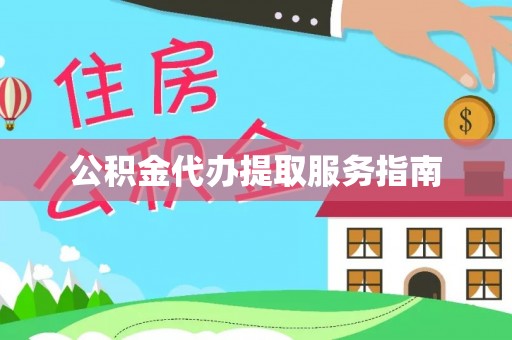 斗门公积金代办提取服务指南