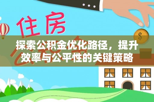 斗门探索公积金优化路径，提升效率与公平性的关键策略