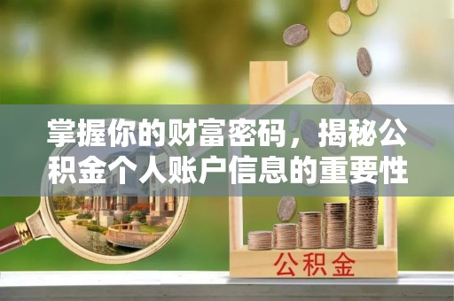 斗门掌握你的财富密码，揭秘公积金个人账户信息的重要性