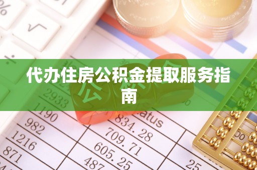 斗门代办住房公积金提取服务指南