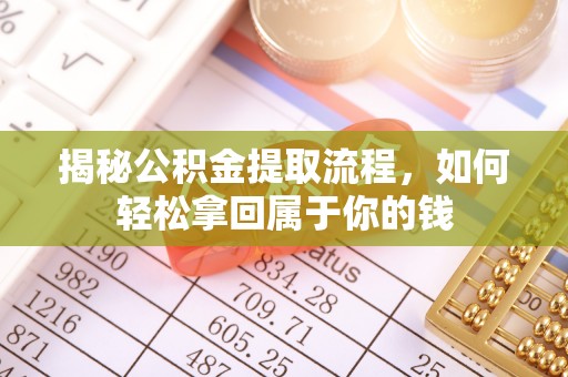 斗门揭秘公积金提取流程，如何轻松拿回属于你的钱