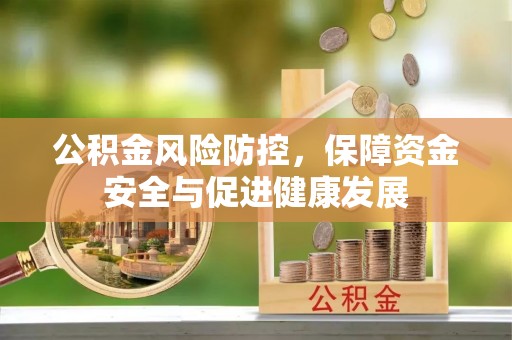 斗门公积金风险防控，保障资金安全与促进健康发展