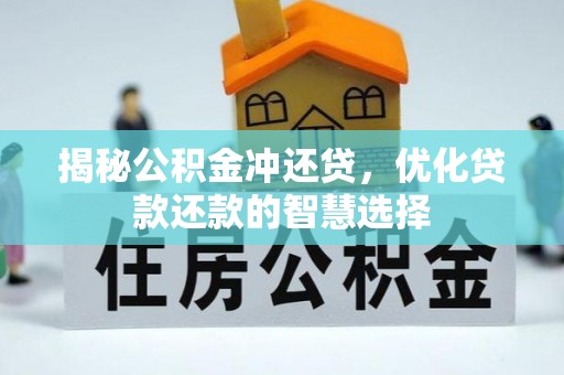 斗门揭秘公积金冲还贷，优化贷款还款的智慧选择