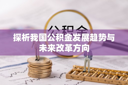 斗门探析我国公积金发展趋势与未来改革方向