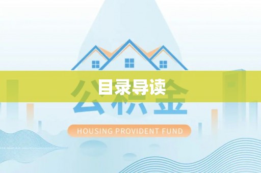 斗门目录导读