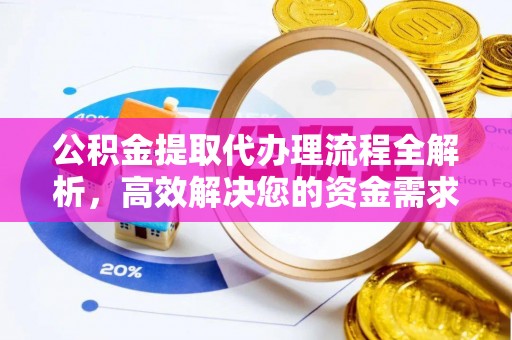 斗门公积金提取代办理流程全解析，高效解决您的资金需求