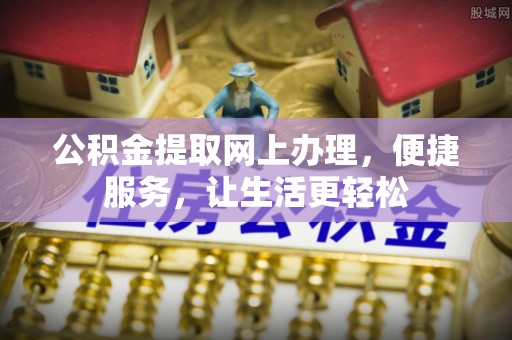 斗门公积金提取网上办理，便捷服务，让生活更轻松