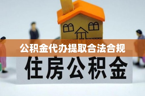 斗门公积金代办提取合法合规