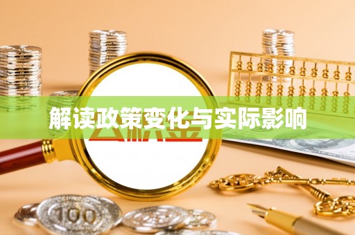 斗门解读政策变化与实际影响