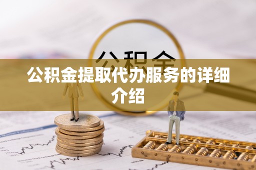 斗门公积金提取代办服务的详细介绍