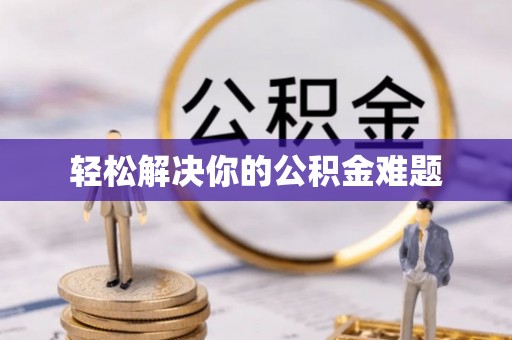 斗门轻松解决你的公积金难题