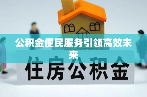 斗门公积金便民服务引领高效未来