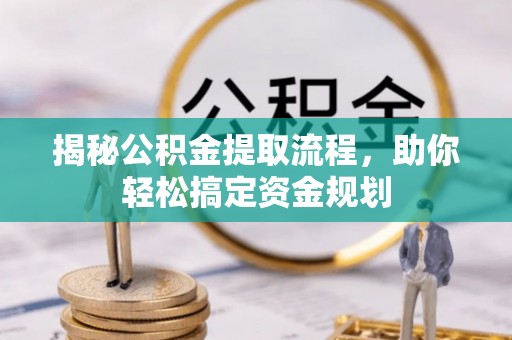 斗门揭秘公积金提取流程，助你轻松搞定资金规划