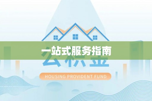 斗门一站式服务指南