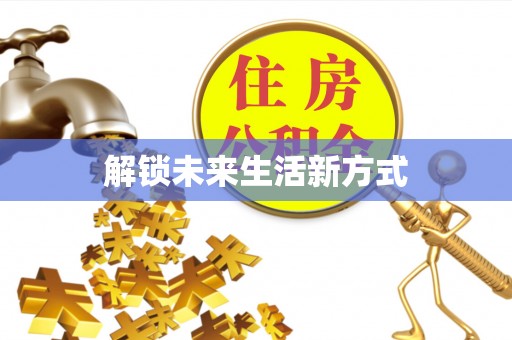 斗门解锁未来生活新方式