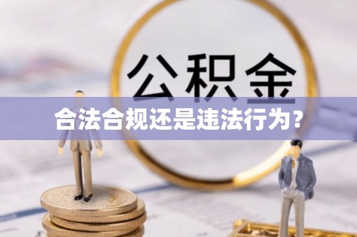 斗门合法合规还是违法行为？
