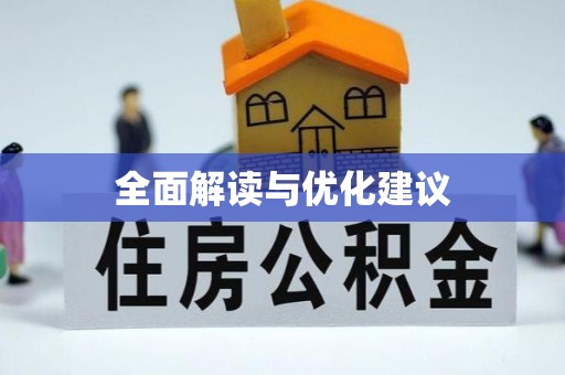 斗门全面解读与优化建议