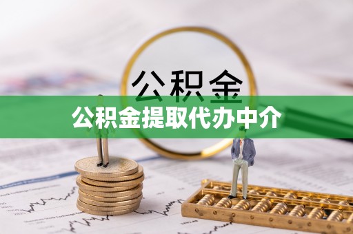 斗门公积金提取代办中介