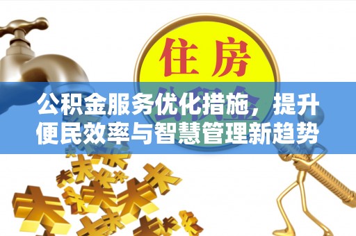 斗门公积金服务优化措施，提升便民效率与智慧管理新趋势