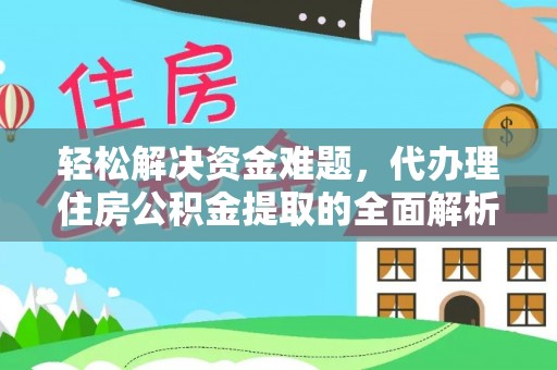 斗门轻松解决资金难题，代办理住房公积金提取的全面解析