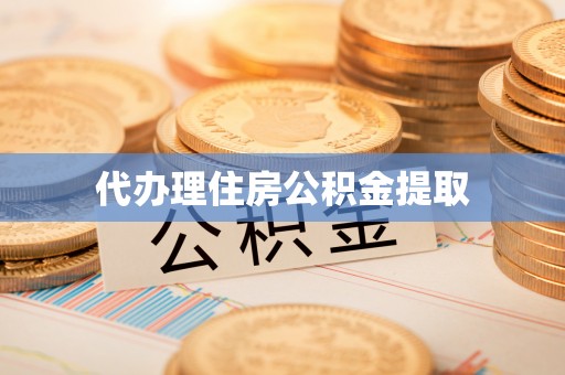 斗门代办理住房公积金提取