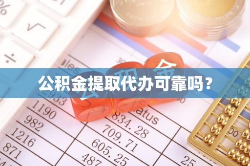 斗门公积金提取代办可靠吗？