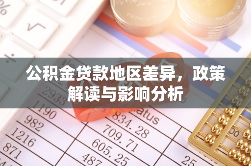 斗门公积金贷款地区差异，政策解读与影响分析