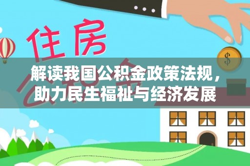 斗门解读我国公积金政策法规，助力民生福祉与经济发展
