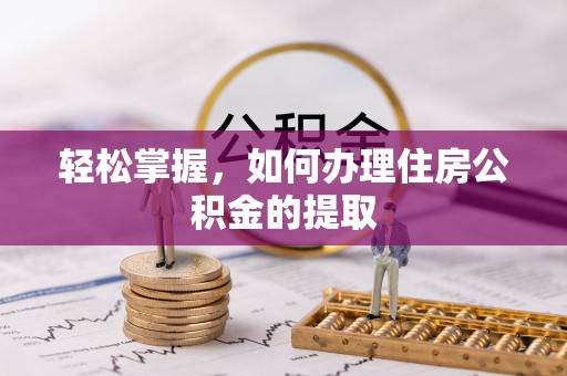 斗门轻松掌握，如何办理住房公积金的提取