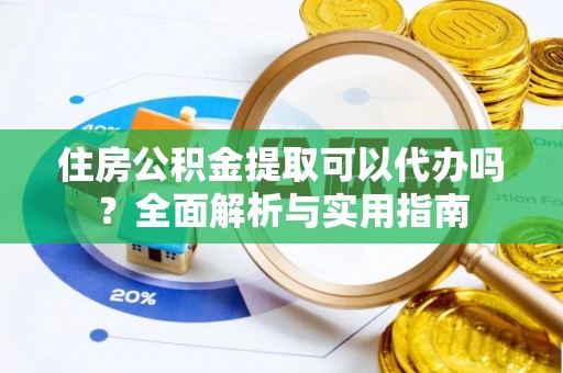 斗门住房公积金提取可以代办吗？全面解析与实用指南