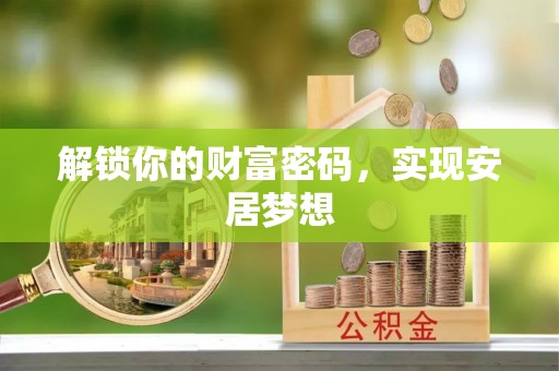 斗门解锁你的财富密码，实现安居梦想