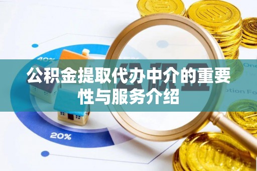 斗门公积金提取代办中介的重要性与服务介绍