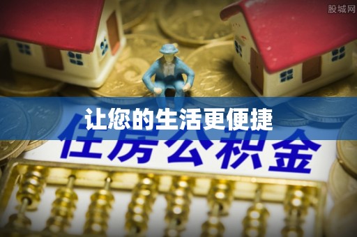 斗门让您的生活更便捷