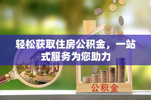 斗门轻松获取住房公积金，一站式服务为您助力