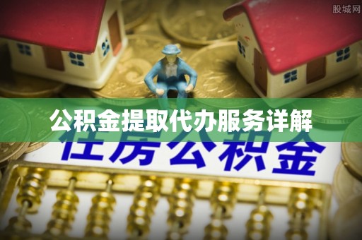 斗门公积金提取代办服务详解