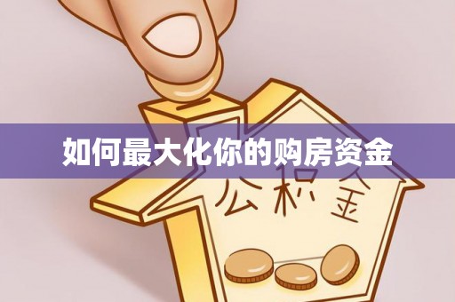 斗门如何最大化你的购房资金